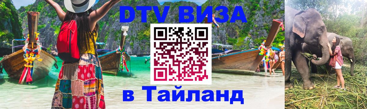 ДТВ виза в Таиланд 