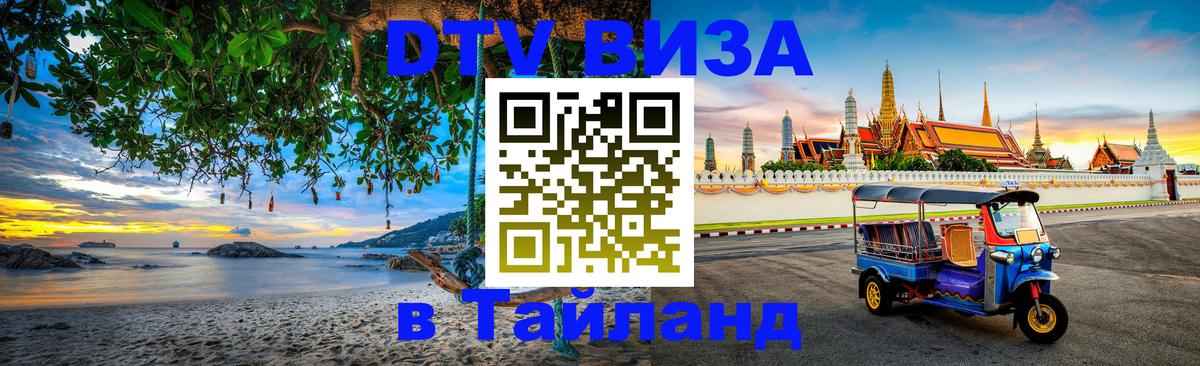 Цены на DTV визу в Таиланд — пакеты услуг, достаточно даже паспорта - Одинцово  03.10.2025 