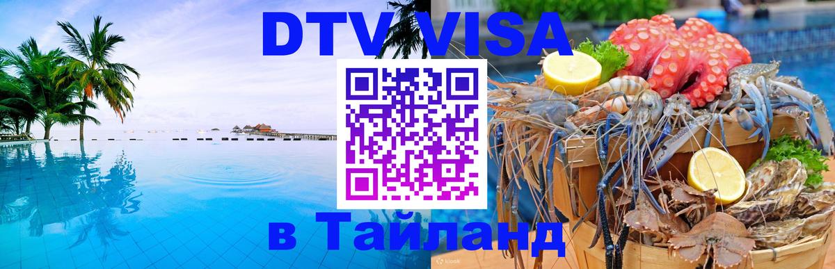 Цены на DTV визу в Таиланд — пакеты услуг, достаточно даже паспорта - Одинцово  21.11.2025 