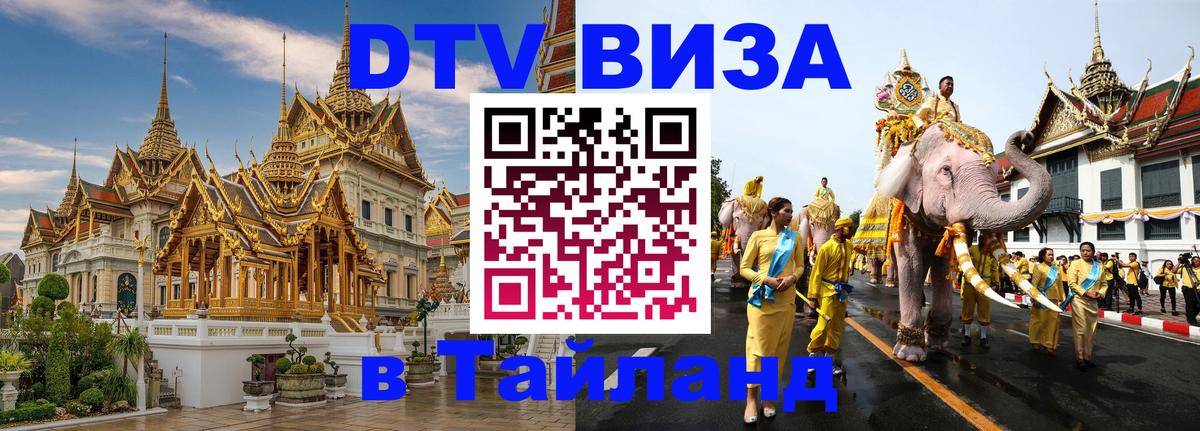 Сколько стоит виза DTV в Тайланд Одинцово 
